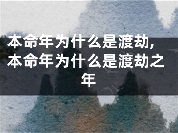 本命年为什么是渡劫,本命年为什么是渡劫之年