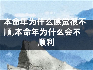 本命年为什么感觉很不顺,本命年为什么会不顺利
