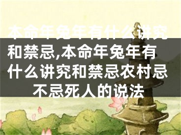 本命年兔年有什么讲究和禁忌,本命年兔年有什么讲究和禁忌农村忌不忌死人的说法
