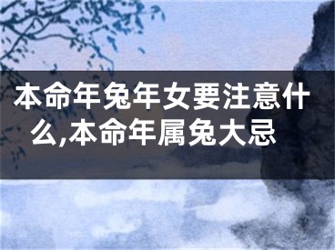 本命年兔年女要注意什么,本命年属兔大忌