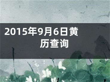2015年9月6日黄历查询