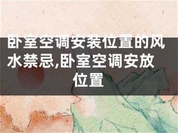 卧室空调安装位置的风水禁忌,卧室空调安放位置