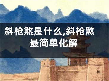 斜枪煞是什么,斜枪煞最简单化解