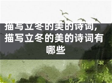 描写立冬的美的诗词,描写立冬的美的诗词有哪些
