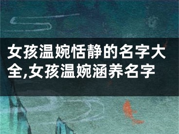 女孩温婉恬静的名字大全,女孩温婉涵养名字