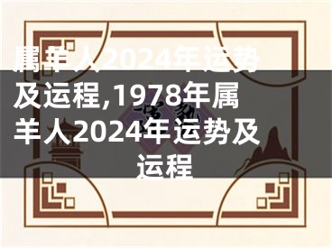 属羊人2024年运势及运程,1978年属羊人2024年运势及运程
