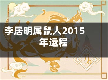李居明属鼠人2015年运程