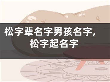 松字辈名字男孩名字,松字起名字
