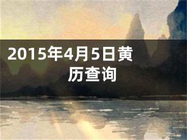 2015年4月5日黄历查询