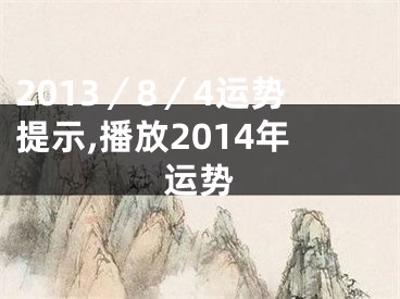 2013／8／4运势提示,播放2014年运势