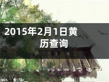 2015年2月1日黄历查询