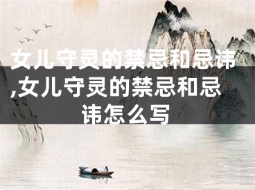 女儿守灵的禁忌和忌讳,女儿守灵的禁忌和忌讳怎么写