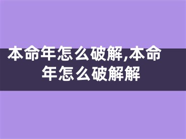 本命年怎么破解,本命年怎么破解解