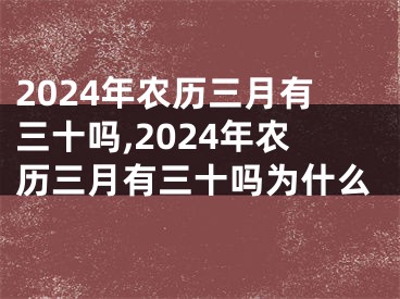2024年农历三月有三十吗,2024年农历三月有三十吗为什么