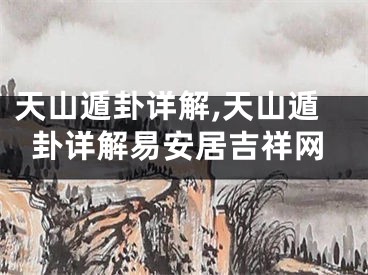 天山遁卦详解,天山遁卦详解易安居吉祥网
