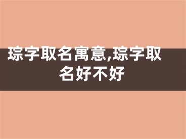 琮字取名寓意,琮字取名好不好