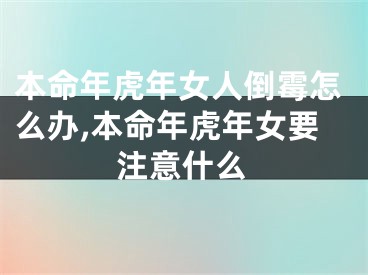 本命年虎年女人倒霉怎么办,本命年虎年女要注意什么