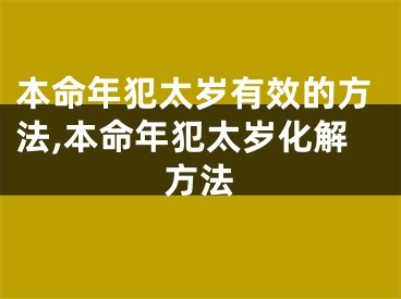本命年犯太岁有效的方法,本命年犯太岁化解方法
