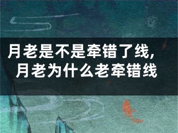 月老是不是牵错了线,月老为什么老牵错线