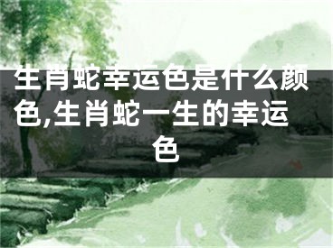生肖蛇幸运色是什么颜色,生肖蛇一生的幸运色