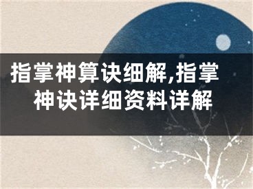 指掌神算诀细解,指掌神诀详细资料详解