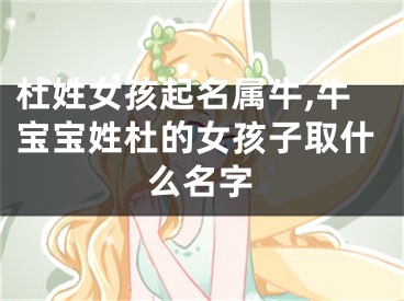 杜姓女孩起名属牛,牛宝宝姓杜的女孩子取什么名字