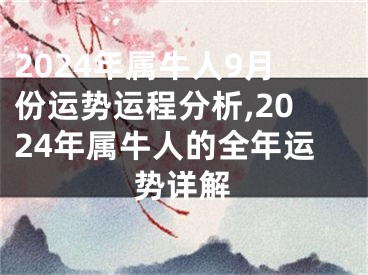 2024年属牛人9月份运势运程分析,2024年属牛人的全年运势详解