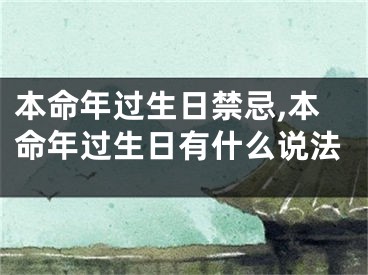 本命年过生日禁忌,本命年过生日有什么说法