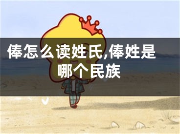 俸怎么读姓氏,俸姓是哪个民族