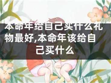 本命年给自己买什么礼物最好,本命年该给自己买什么