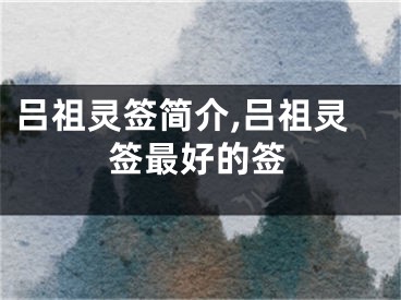 吕祖灵签简介,吕祖灵签最好的签