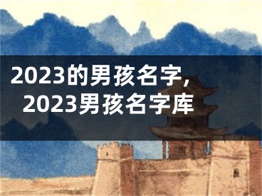2023的男孩名字,2023男孩名字库
