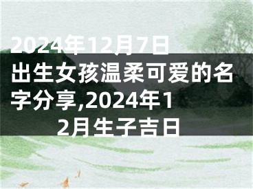 2024年12月7日出生女孩温柔可爱的名字分享,2024年12月生子吉日