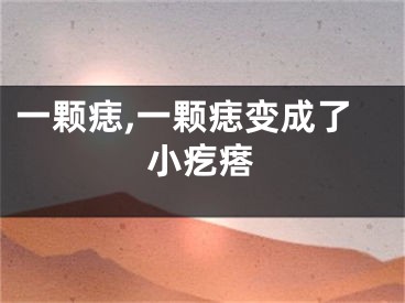 一颗痣,一颗痣变成了小疙瘩