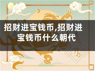 招财进宝钱币,招财进宝钱币什么朝代
