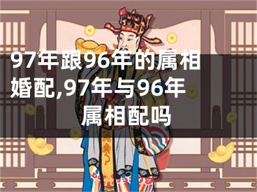 97年跟96年的属相婚配,97年与96年属相配吗
