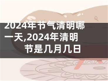 2024年节气清明哪一天,2024年清明节是几月几日