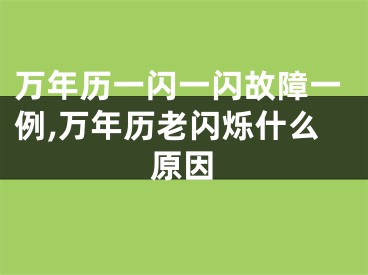 万年历一闪一闪故障一例,万年历老闪烁什么原因