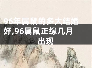 96年属鼠的多大结婚好,96属鼠正缘几月出现