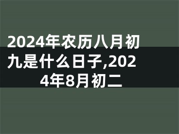 2024年农历八月初九是什么日子,2024年8月初二