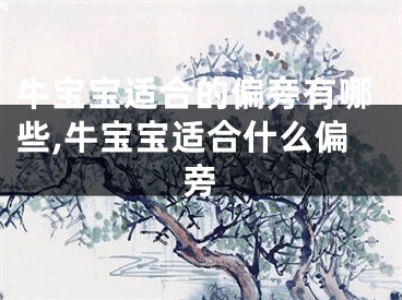 牛宝宝适合的偏旁有哪些,牛宝宝适合什么偏旁