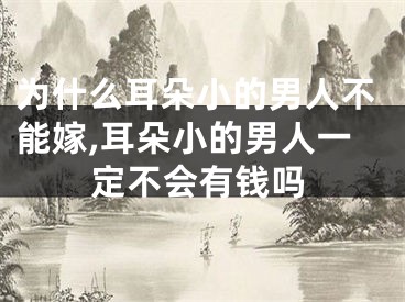 为什么耳朵小的男人不能嫁,耳朵小的男人一定不会有钱吗