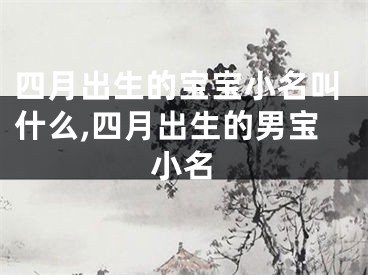 四月出生的宝宝小名叫什么,四月出生的男宝小名