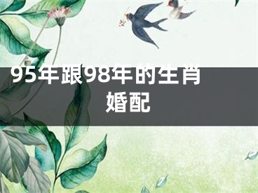 95年跟98年的生肖婚配