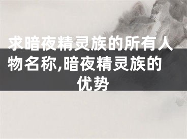 求暗夜精灵族的所有人物名称,暗夜精灵族的优势
