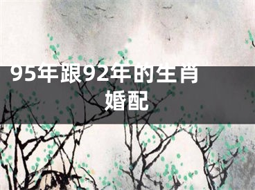 95年跟92年的生肖婚配