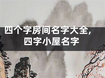 四个字房间名字大全,四字小屋名字
