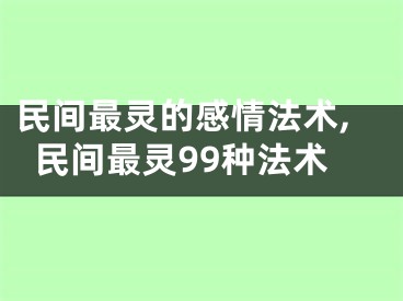 民间最灵的感情法术,民间最灵99种法术