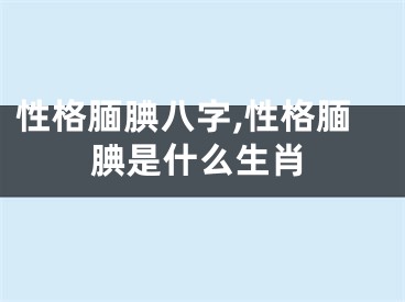 性格腼腆八字,性格腼腆是什么生肖