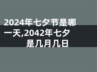 2024年七夕节是哪一天,2042年七夕是几月几日
